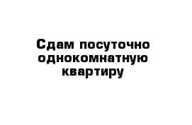 Сдам посуточно однокомнатную квартиру